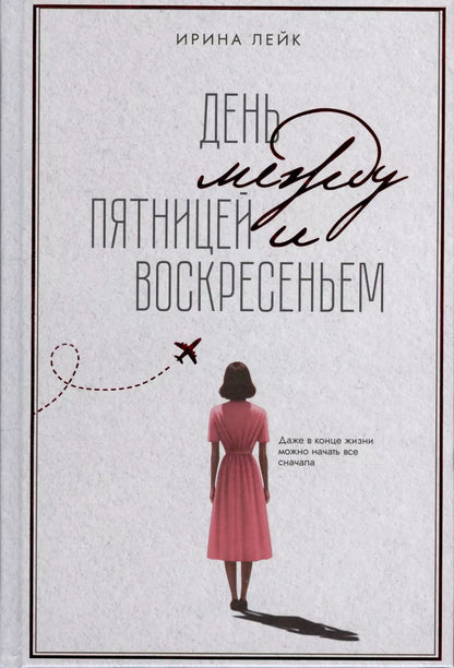 Обложка книги "Ирина Лейк: День между пятницей и воскресеньем"