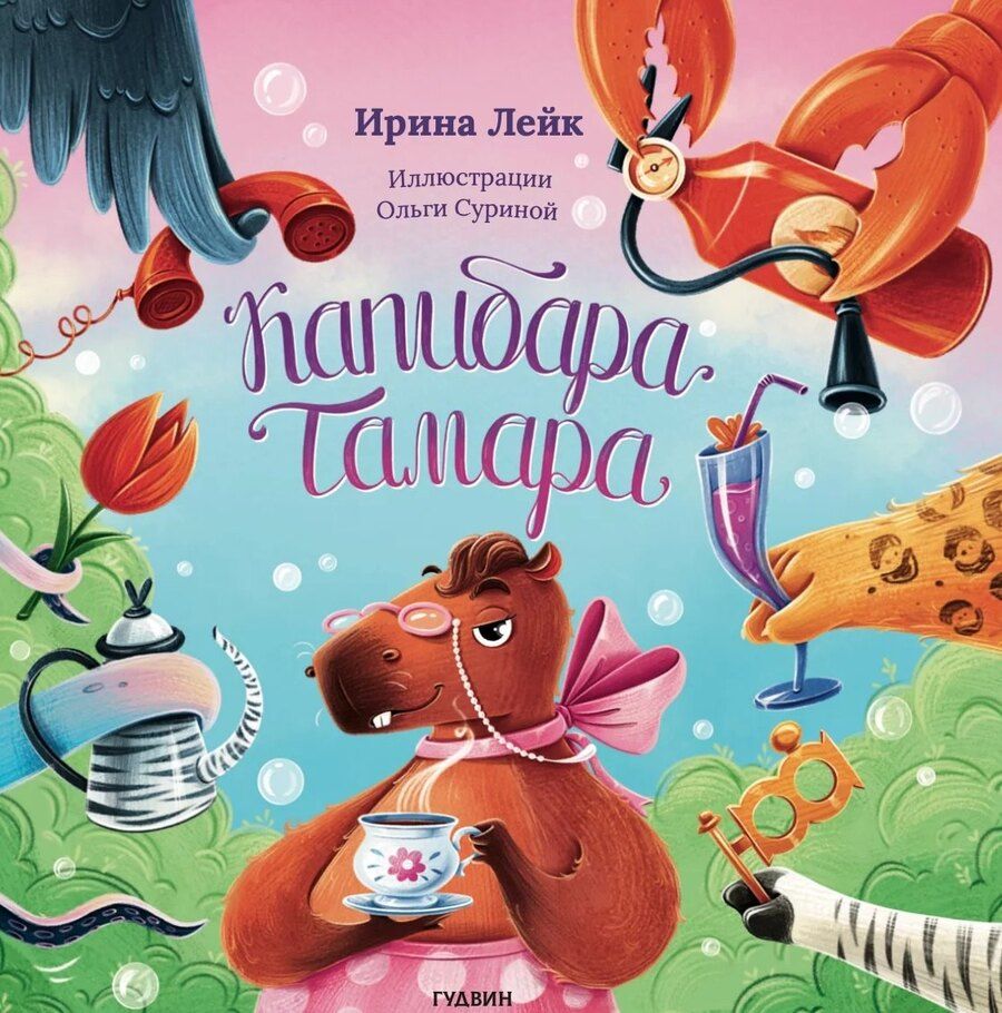 Обложка книги "Ирина Лейк: Капибара Тамара"