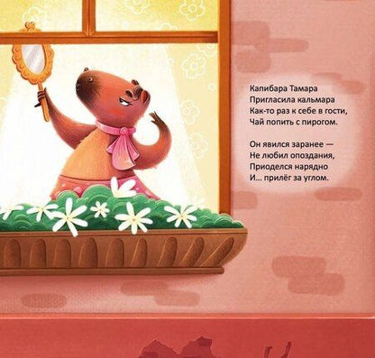 Фотография книги "Ирина Лейк: Капибара Тамара"