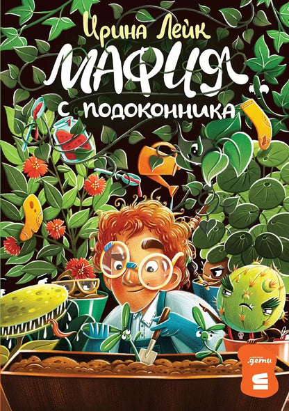 Обложка книги "Ирина Лейк: Мафия с подоконника"