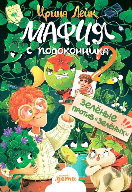 Обложка книги "Ирина Лейк: Мафия с подоконника 2. Зелёные против зелёных"