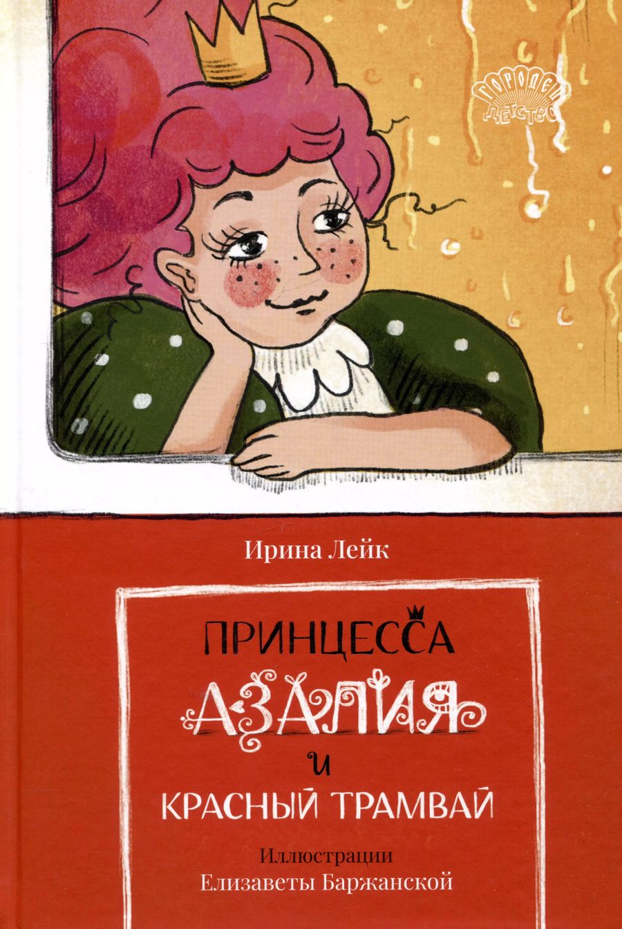 Обложка книги "Ирина Лейк: Принцесса Азалия и красный трамвай"