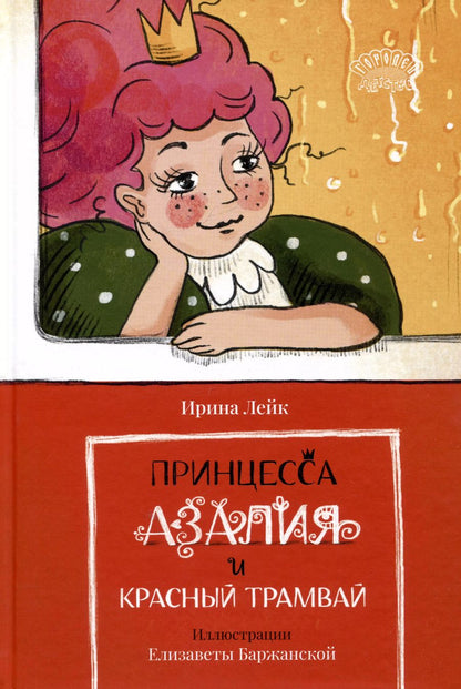 Обложка книги "Ирина Лейк: Принцесса Азалия и красный трамвай"