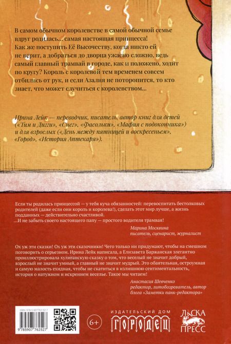 Фотография книги "Ирина Лейк: Принцесса Азалия и красный трамвай"