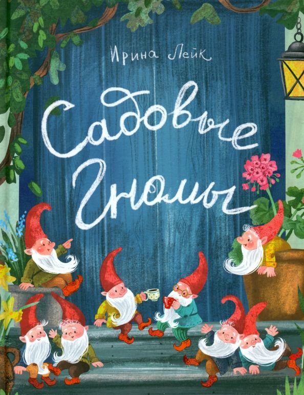 Обложка книги "Ирина Лейк: Садовые гномы"