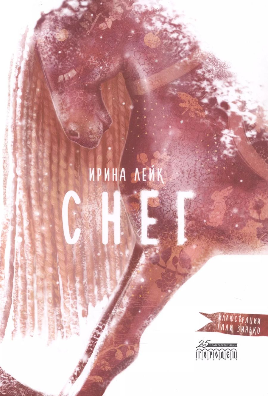 Обложка книги "Ирина Лейк: Снег"