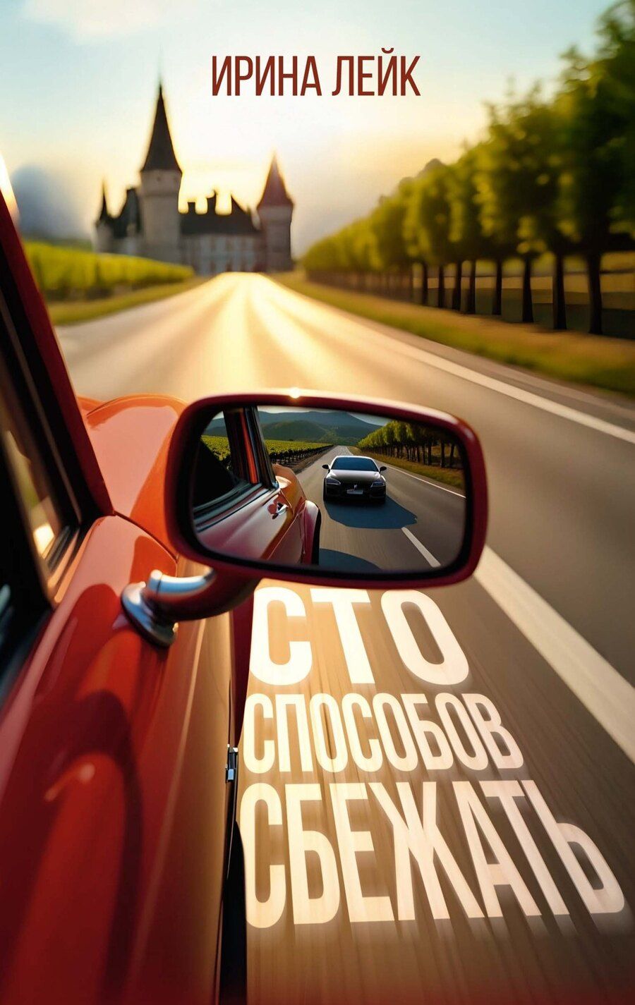 Обложка книги "Ирина Лейк: Сто способов сбежать"