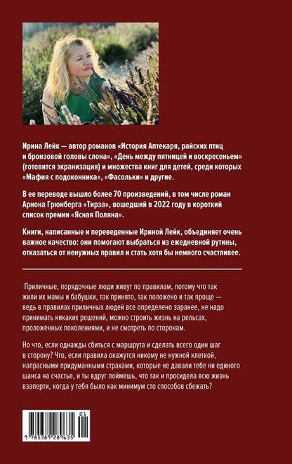 Фотография книги "Ирина Лейк: Сто способов сбежать"