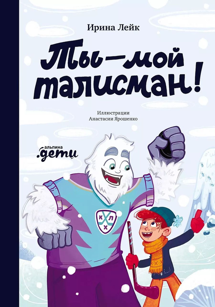 Обложка книги "Ирина Лейк: Ты — мой талисман!"