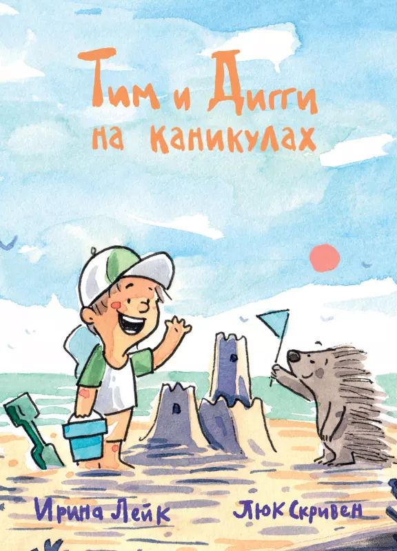 Обложка книги "Ирина Лейк: Тим и Дигги на каникулах"