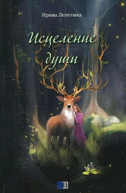 Обложка книги "Ирина Лепетюха: Исцеление души"