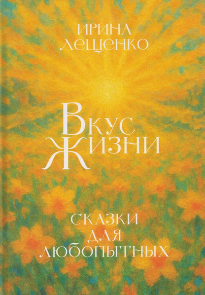 Обложка книги "Ирина Лещенко: Вкус жизни"