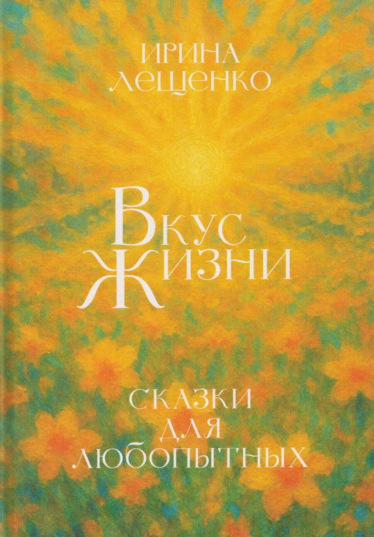 Обложка книги "Ирина Лещенко: Вкус жизни"