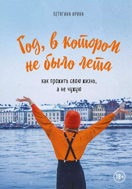 Обложка книги "Ирина Летягина: Год, в котором не было лета. Как прожить свою жизнь, а не чужую"