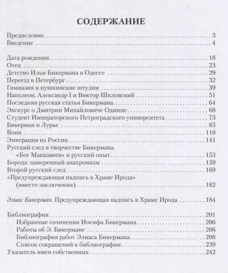 Фотография книги "Ирина Левинская: Элиас (Илья) Бикерман. Петербургский пролог"