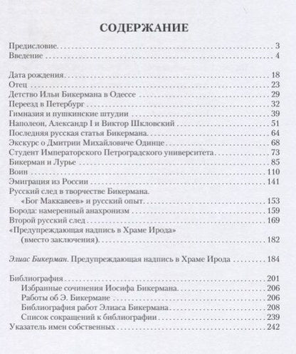 Фотография книги "Ирина Левинская: Элиас (Илья) Бикерман. Петербургский пролог"