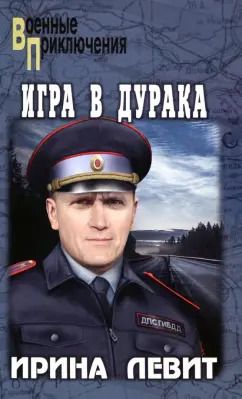 Обложка книги "Ирина Левит: Игра в дурака"