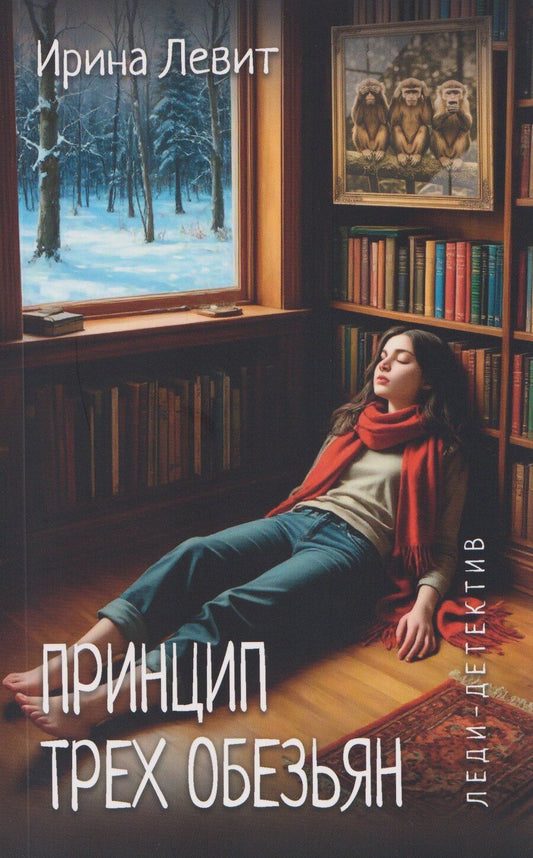 Обложка книги "Ирина Левит: Принцип трех обезьян"