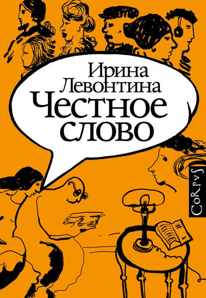 Обложка книги "Ирина Левонтина: Честное слово"