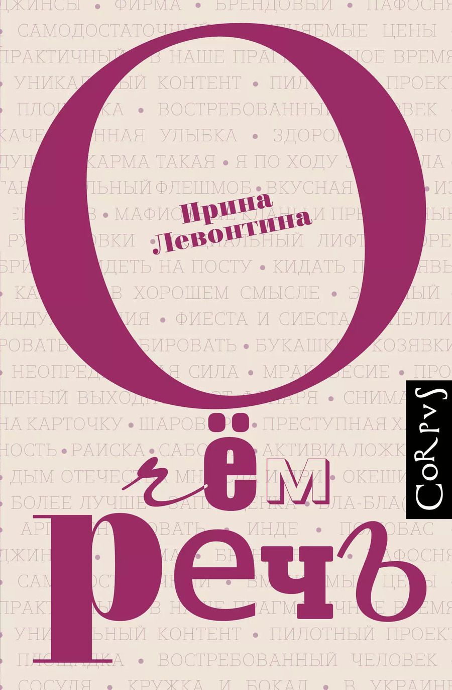 Обложка книги "Ирина Левонтина: О чём речь"