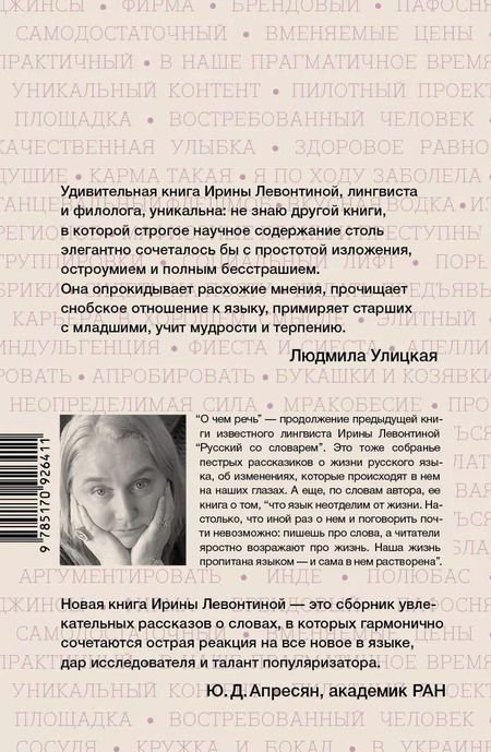 Фотография книги "Ирина Левонтина: О чём речь"