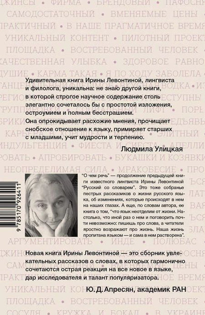 Фотография книги "Ирина Левонтина: О чём речь"