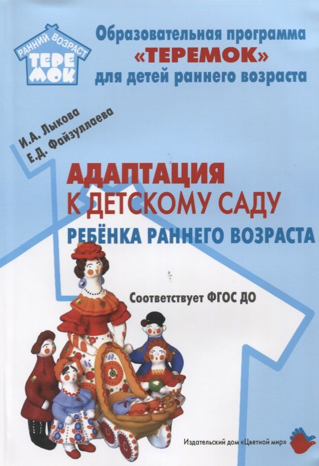 Обложка книги "Ирина Лыкова: Адаптация к детскому саду ребенка раннего возраста (м) Лыкова (ФГОС ДО)"
