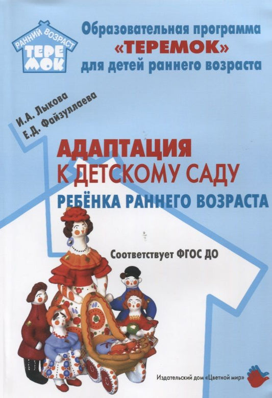 Обложка книги "Ирина Лыкова: Адаптация к детскому саду ребенка раннего возраста (м) Лыкова (ФГОС ДО)"