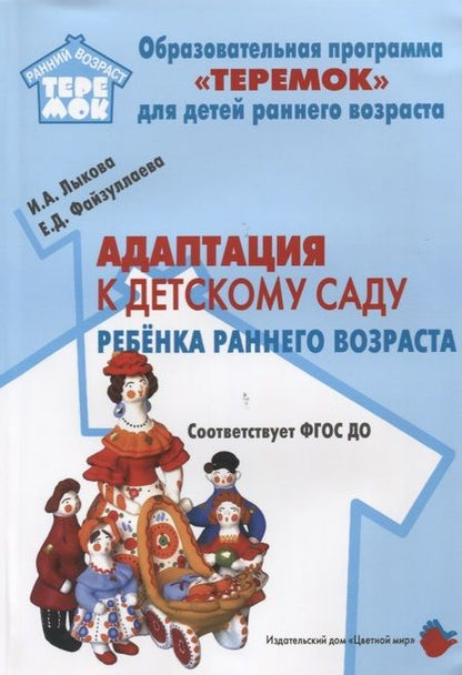 Фотография книги "Ирина Лыкова: Адаптация к детскому саду ребенка раннего возраста (м) Лыкова (ФГОС ДО)"