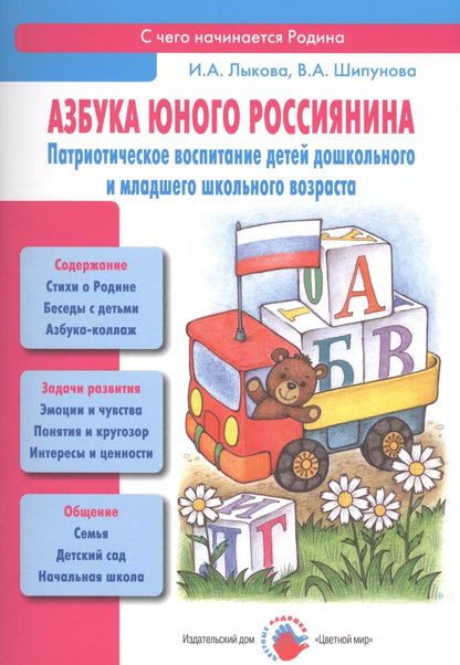 Обложка книги "Ирина Лыкова: Азбука юного россиянина (мСЧегоНачРод) Лыкова"