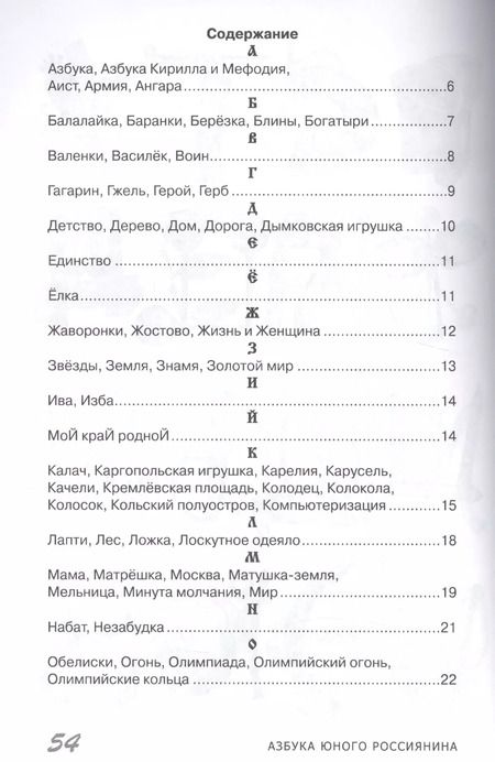 Фотография книги "Ирина Лыкова: Азбука юного россиянина (мСЧегоНачРод) Лыкова"