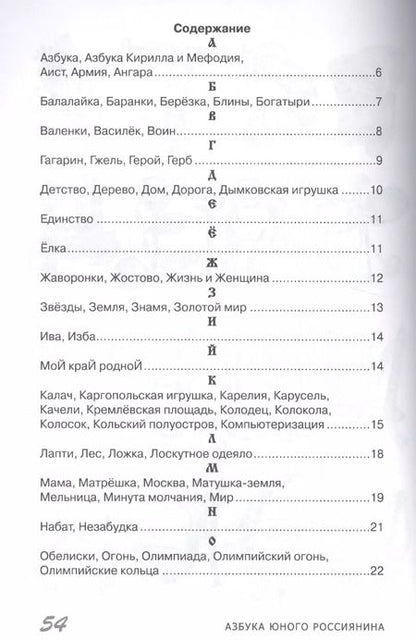 Фотография книги "Ирина Лыкова: Азбука юного россиянина (мСЧегоНачРод) Лыкова"