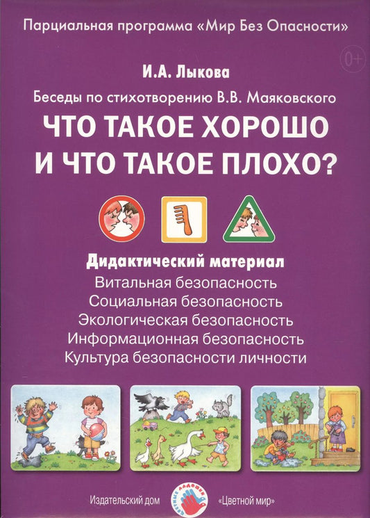 Обложка книги "Ирина Лыкова: Что такое хорошо и что такое плохо? Беседы по стихотворению В.В. Маяковского. Дидактический материал"