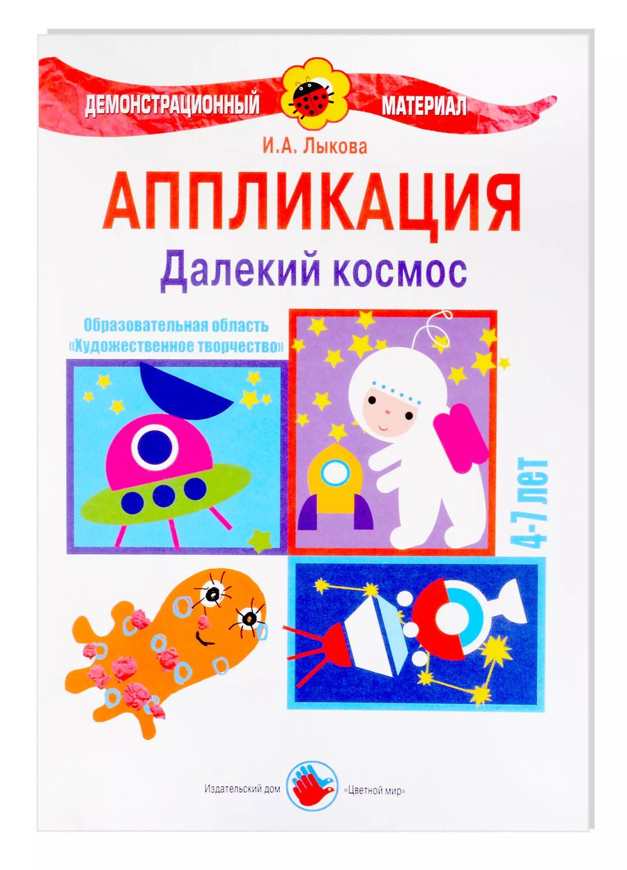 Обложка книги "Ирина Лыкова: Далекий космос. Аппликация. 4-7 лет"