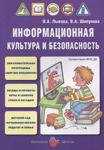 Обложка книги "Ирина Лыкова: Информационная культура и безопасность (м) Лыкова (ФГОС ДО)"
