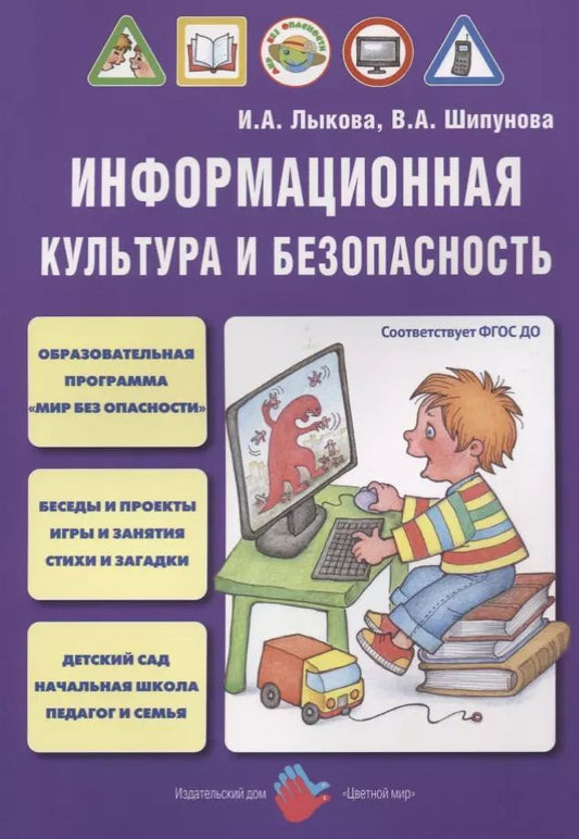Обложка книги "Ирина Лыкова: Информационная культура и безопасность (м) Лыкова (ФГОС ДО)"