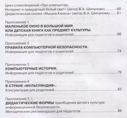 Фотография книги "Ирина Лыкова: Информационная культура и безопасность (м) Лыкова (ФГОС ДО)"