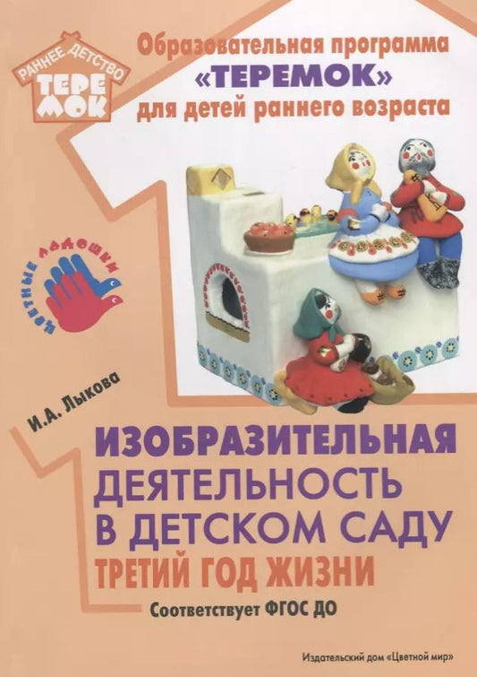 Обложка книги "Ирина Лыкова: Изобразительная деятельность в детском саду. Третий год жизни. Методическое пособие. ФГОС ДО"