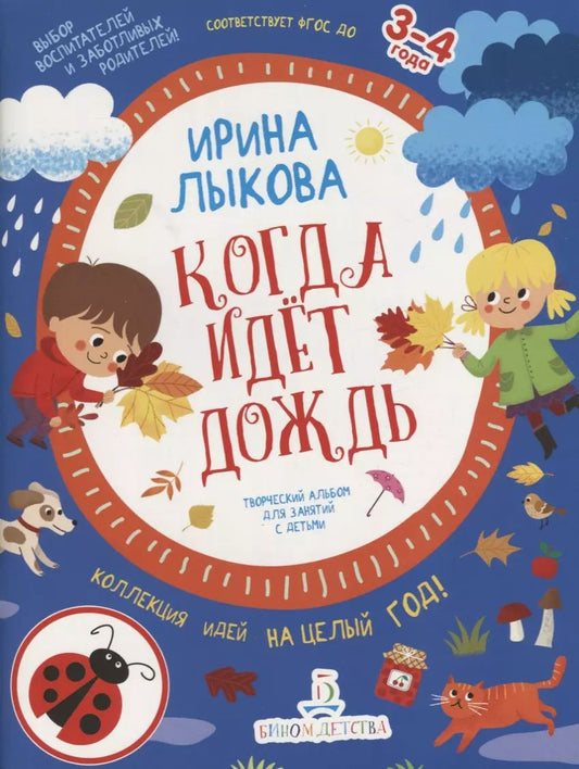 Обложка книги "Ирина Лыкова: Когда идет дождь. Творческий альбом для занятий с детьми. 3-4 года"