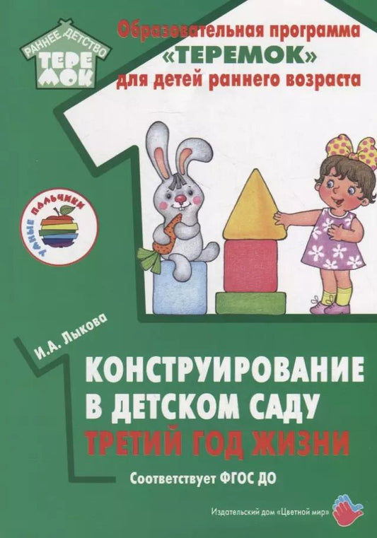 Обложка книги "Ирина Лыкова: Конструирование в детском саду. Третий год жизни. Методическое пособие к парциальной программе «Умные пальчики» и комплексной образовательной программе «Теремок»"