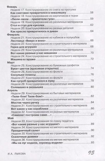 Фотография книги "Ирина Лыкова: Конструирование в детском саду. Третий год жизни. Методическое пособие к парциальной программе «Умные пальчики» и комплексной образовательной программе «Теремок»"