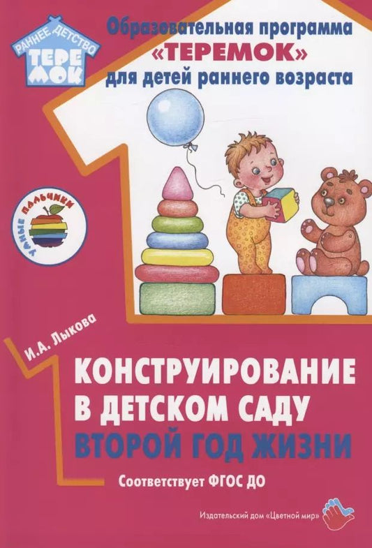 Обложка книги "Ирина Лыкова: Конструирование в детском саду. Второй  год  жизни. Методическое пособие к парциальной программе "Умные пальчики" и комплексной образовательной программе "Теремок""
