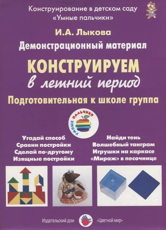 Обложка книги "Ирина Лыкова: Конструируем в летний период. Подготовительная к школе группа. Демонстрационный материал"