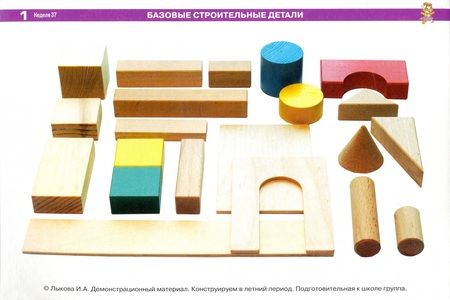 Фотография книги "Ирина Лыкова: Конструируем в летний период. Подготовительная к школе группа. Демонстрационный материал"
