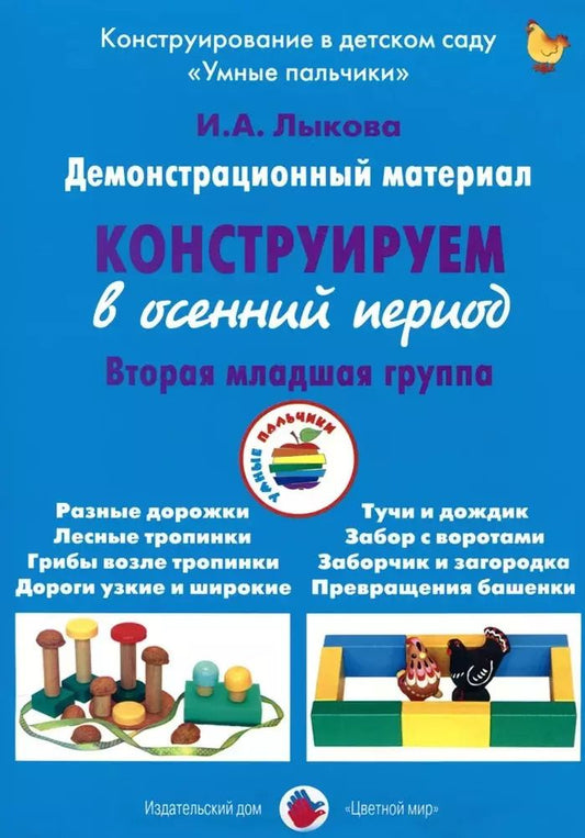 Обложка книги "Ирина Лыкова: Конструируем в осенний период. Вторая младшая группа. Демонстрационный материал"