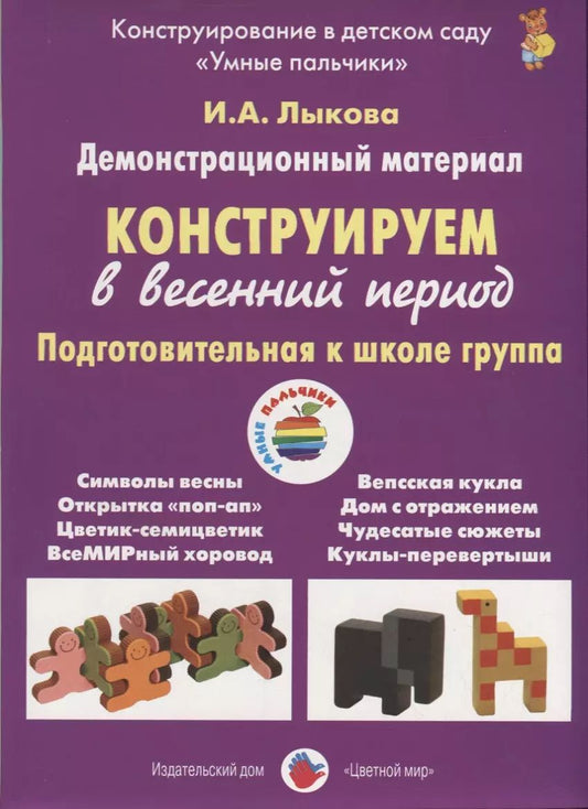 Обложка книги "Ирина Лыкова: Конструируем в весенний период. Подготовительная к школе группа. Демонстрационный материал"