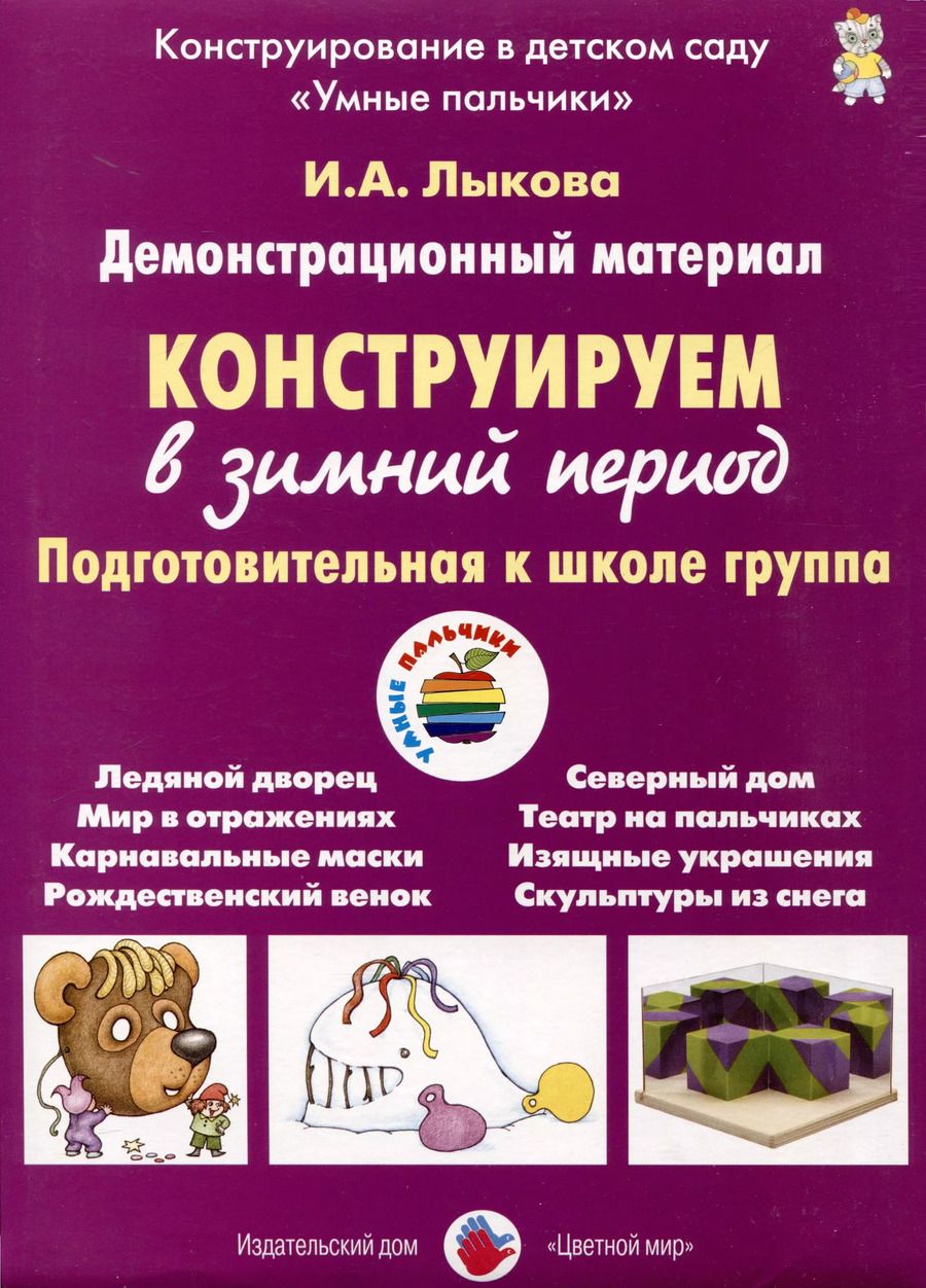Обложка книги "Ирина Лыкова: Конструируем в зимний период. Подготовительная к школе группа. Демонстрационный материал"