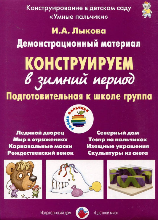 Обложка книги "Ирина Лыкова: Конструируем в зимний период. Подготовительная к школе группа. Демонстрационный материал"