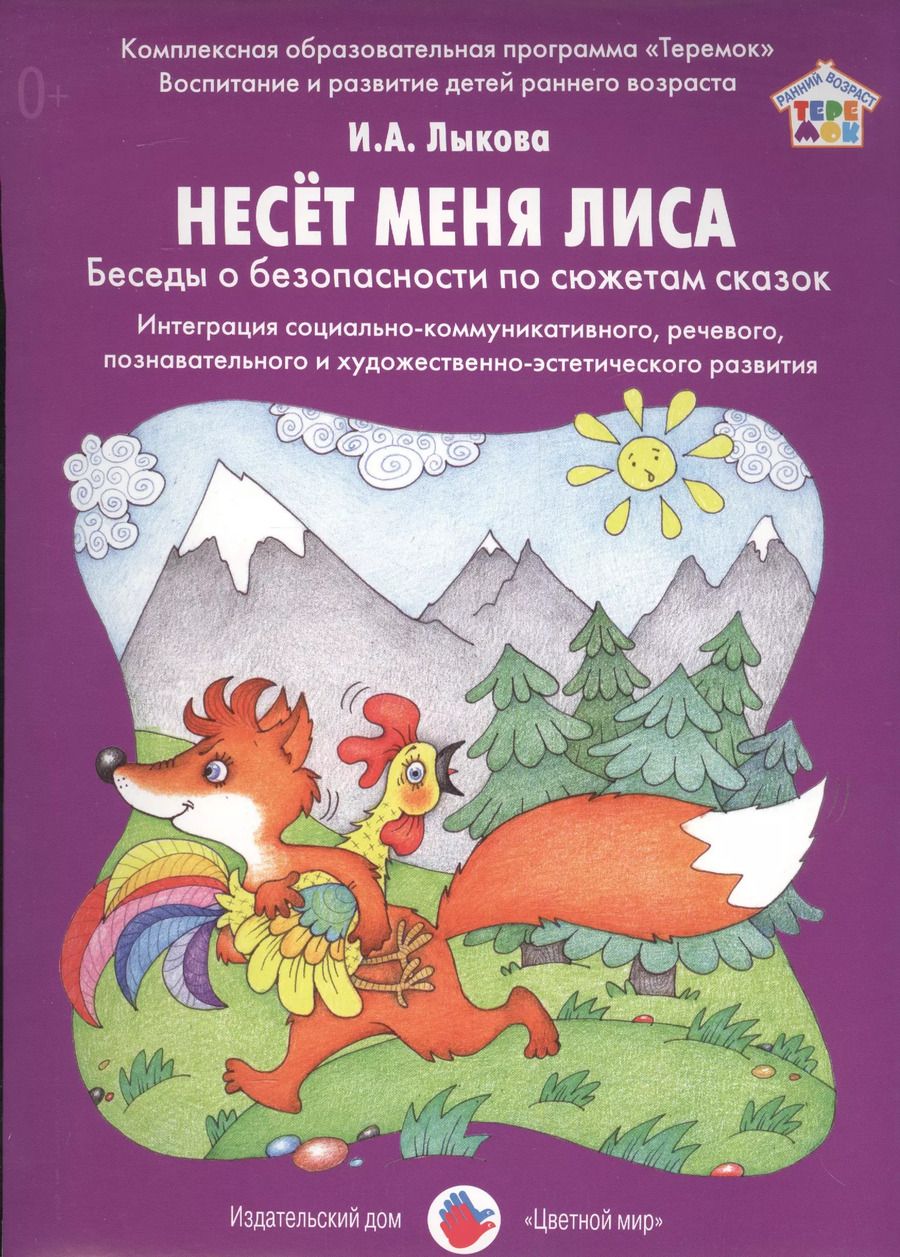 Обложка книги "Ирина Лыкова: Несет меня лиса. Беседы о безопасности по сюжетам сказок"