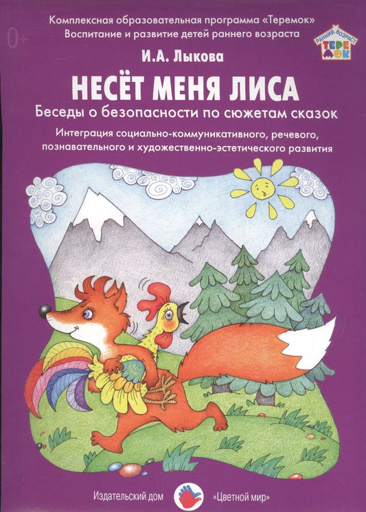 Обложка книги "Ирина Лыкова: Несет меня лиса. Беседы о безопасности по сюжетам сказок"